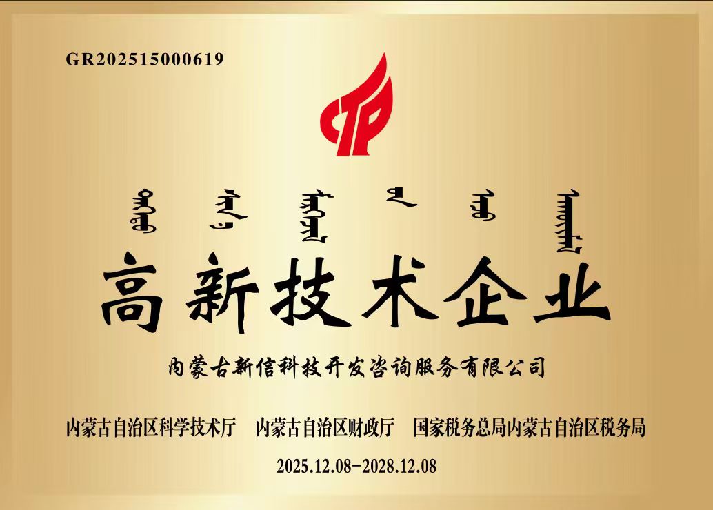 高新技术企业