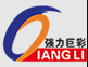 强力巨彩